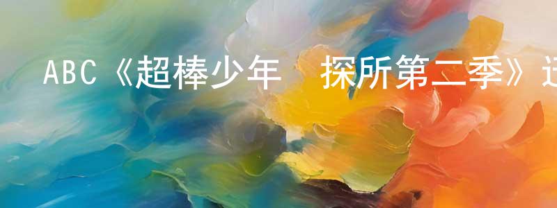 車金輝的動漫綜藝大全,ABC《超棒少年偵探所第二季》迅雷下載/在線觀看/百度云-都市/情感-美劇天堂